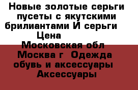 Новые золотые серьги пусеты с якутскими брилиантами.И серьги. › Цена ­ 4 000 - Московская обл., Москва г. Одежда, обувь и аксессуары » Аксессуары   . Московская обл.
